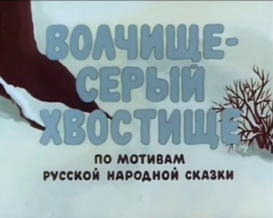 🎥 Волчище - серый хвостище (1983)
