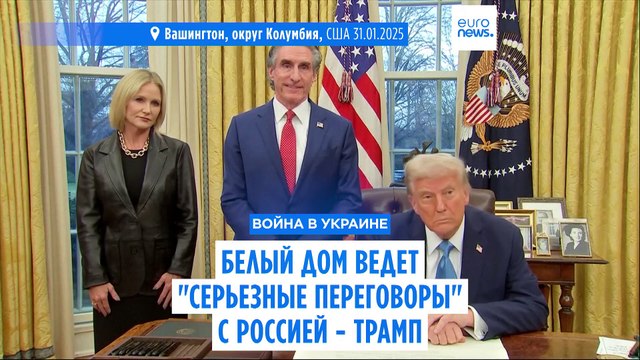 Белый дом ведет серьезные переговоры с Россией по войне в Украине - Трамп
