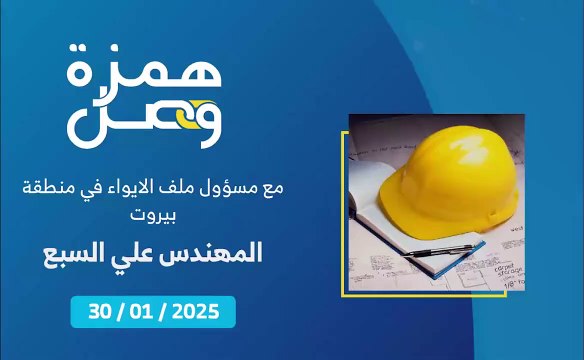 ما نسبة ما أُنجز في ملف دفع بدلات الايواء لأصحاب المنازل المتضررة في منطقة بيروت؟ | 2025-02-01