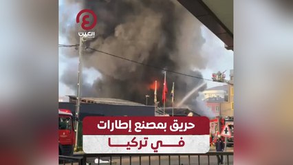 حريق بمصنع إطارات في تركيا