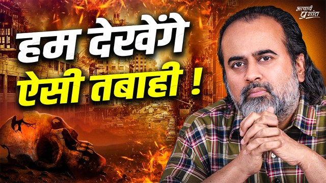 हम देखेंगे ऐसी तबाही, जो इतिहास में पहले कभी नहीं हुई || आचार्य प्रशांत (2024)