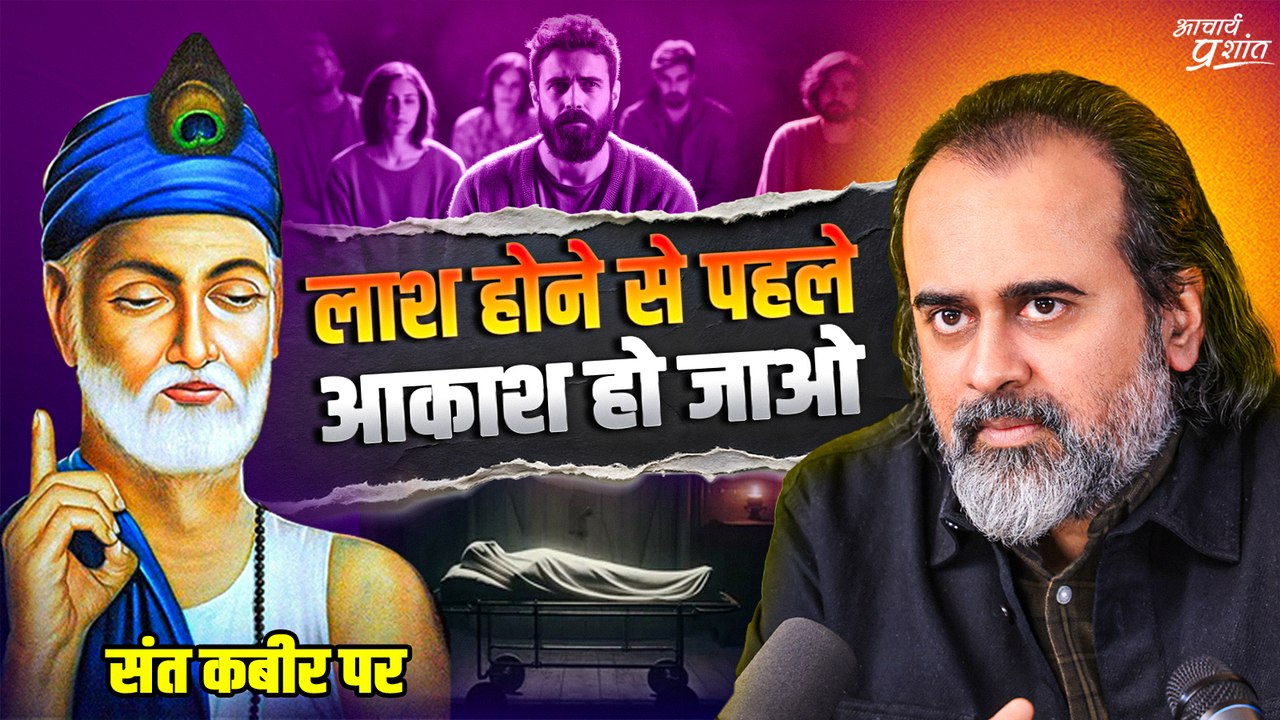 लाश होने से पहले आकाश हो जाओ, रात होने से पहले...
