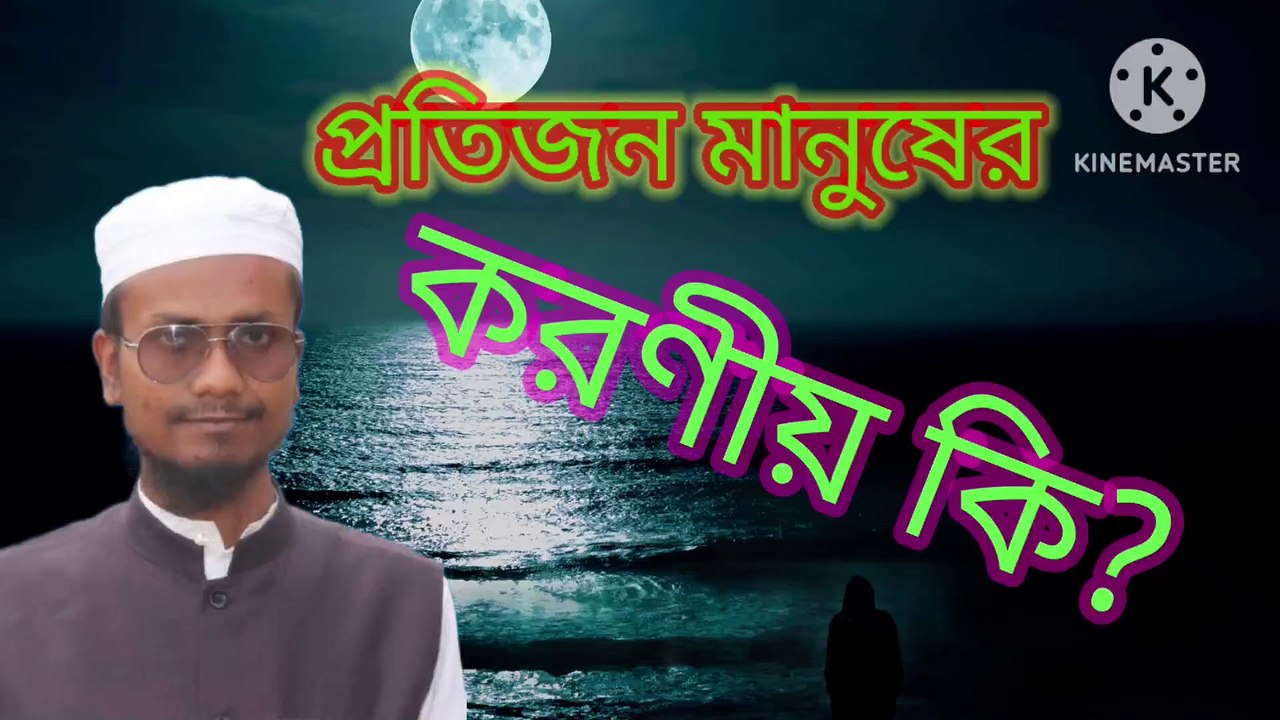প্রতিজন মানুষের করণীয় কি? আহাদিছে নবী সাল্লাল্লাহু আলাইহি ওয়া সাল্লাম protijon manusher koronio ki Ahadisun Nabi sallallahu alaihi wasallam  arif bin habib, mufti arif bin habib new waz, full waz arif bin habib, mufti arif bin habib, arif bin habib new