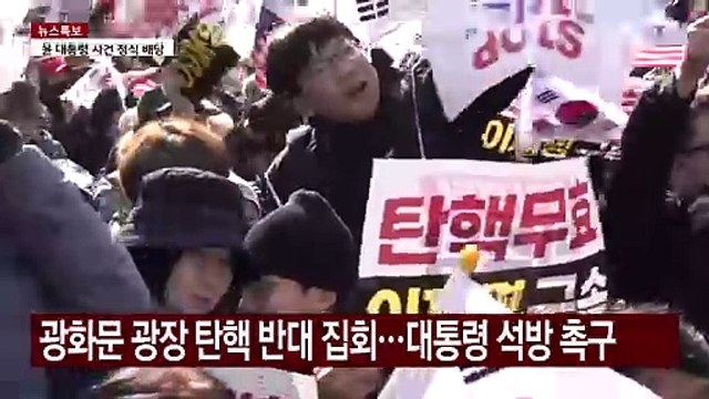 윤 대통령 기소 후 첫 탄핵 찬반 대규모 집회...교통 혼잡 / YTN