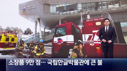 소장품 9만 점…국립한글박물관에 큰 불