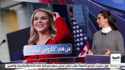 لا تتجاوز 27 عاما.. من هي أصغر متحدثة باسم البيت الأبيض؟