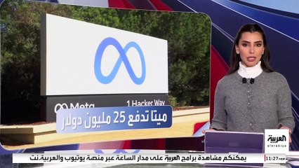 "ميتا" تدفع 25 مليون دولار لترمب.. ما السبب؟