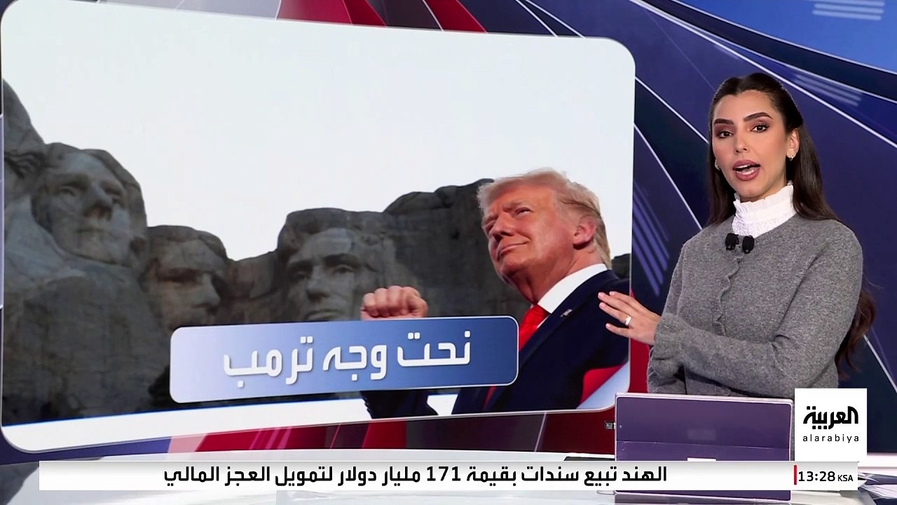 مشروع قانون لتخليد ترمب بين رؤساء أميركا المؤسسين