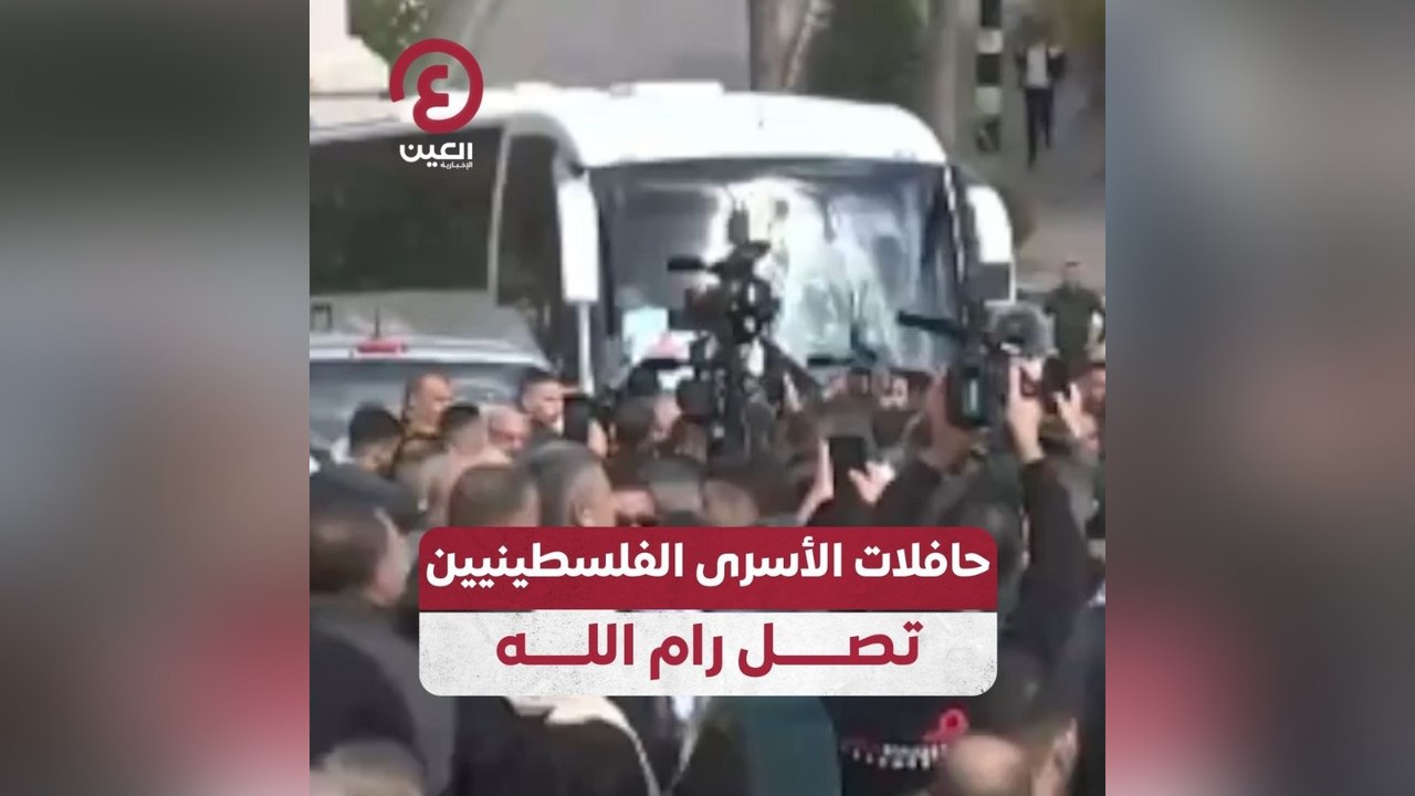 حافلات الأسرى الفلسطينيين تصل رام الله