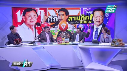 "อนุทิน-เนวิน" โผล่คูหาเลือกตั้ง อบจ.บุรีรัมย์ | เข้มข่าวค่ำ | 1 ก.พ. 68