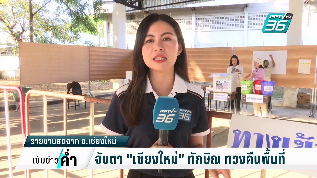 จับตา "เชียงใหม่" ทักษิณ ทวงคืนพื้นที่ | เข้มข่...