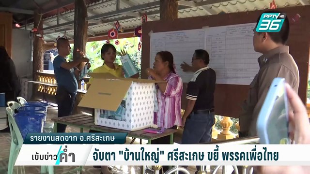 จับตา บ้านใหญ่ ศรีสะเกษ ขยี้ พรรคเพื่อไทย | เข้มข่าวค่ำ | 1 ก.พ. 68
