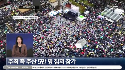 [여랑야랑]토론 한 판? / 부산에 간 한길샘 / UNDER 73