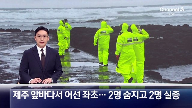 제주 앞바다서 어선 좌초…2명 숨지고 2명 실종