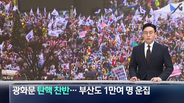 광화문 탄핵 찬반 집회…부산도 1만여 명 운집
