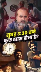 सुबह 3:30 बजे कुछ खास होता है? || आचार्य प्रशांत