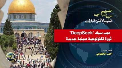 التعليق السياسي || ديب سيك  ثورة تكنولوجية صينية جديدة