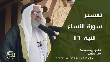 تفسير سورة النساء - الآية 116