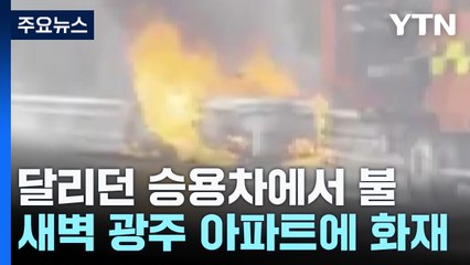 달리던 차에서 새벽 아파트에서...아찔한 불 잇따라 / YTN