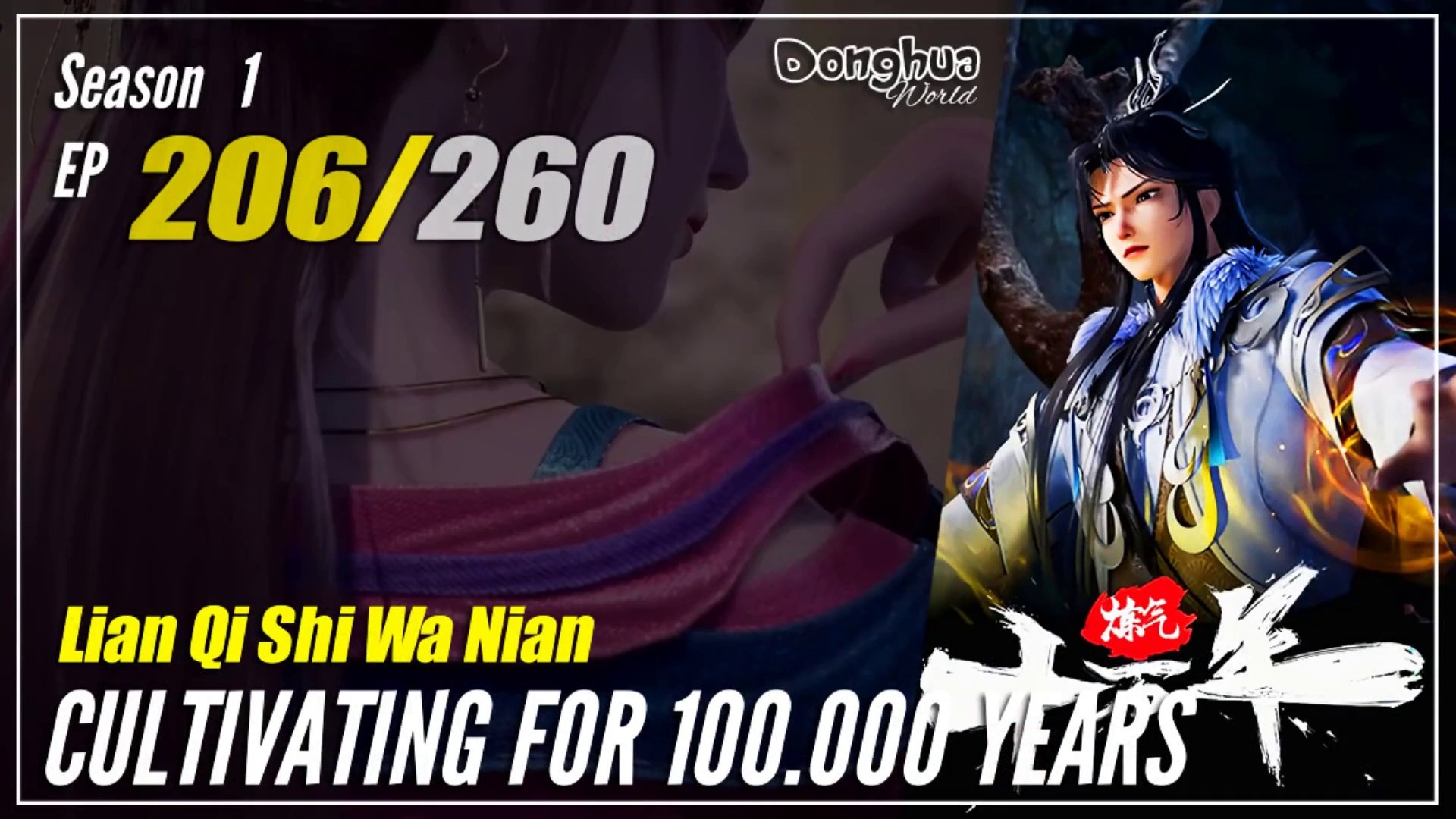 ※てんねん Cultivating For 100.000 Years Season 1 EP 206 炼气十万年Lan Qi Shi