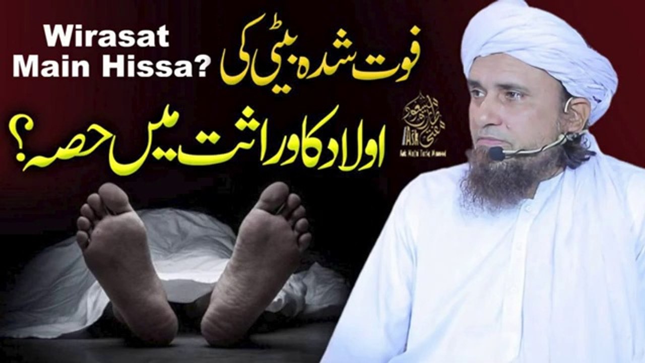 Fout Shuda Beti Ki Aulad Ka Wirasat Main Hissa _ Ask Mufti Tariq Masood