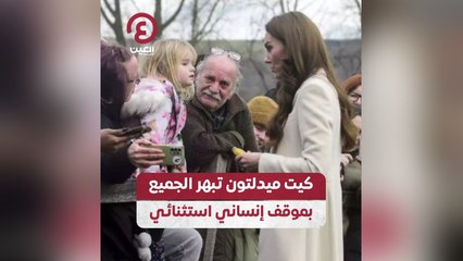 كيت ميدلتون تبهر الجميع بموقف إنساني استثنائي