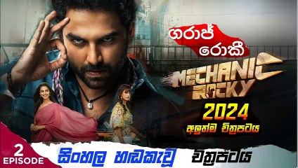 Mechanic.part(2) Rockymovie dubbed  සිංහල හඬ කැවු චිත්‍රපටය