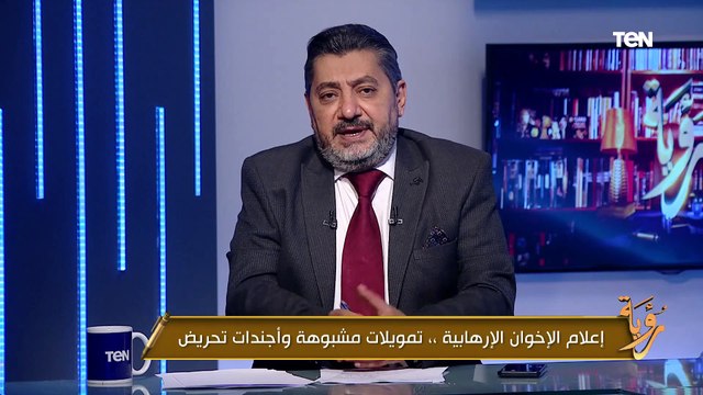 إعلام الإخوان الإرهابية.. تمويلات مشبوهة وأجندات تحريض | رؤية