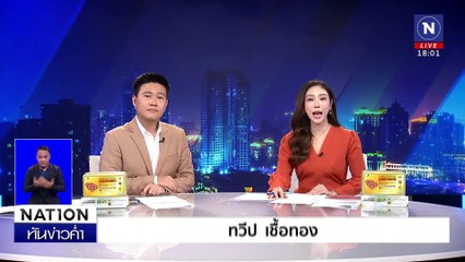 รวบมือเผาโรงพยาบาล อ้างเครียดถูกโกง | เนชั่นทันข่าวค่ำเสาร์-อาทิตย์ | 1 ก.พ. 68 | PART 3