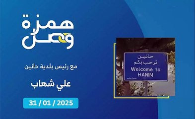 برغم الدمار الكبير أهالي بلدة حانين يعودون إليها بمواكبة من البلدية | 2025-02-01