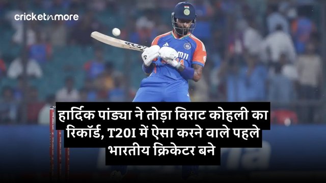 हार्दिक पांड्या ने तोड़ा विराट कोहली का रिकॉर्ड, T20I में ऐसा करने वाले पहले भारतीय क्रिकेटर बने