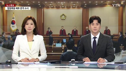 대통령 측 "재판관 3명 탄핵심리 빠져야"...헌재 결정 주목 / YTN