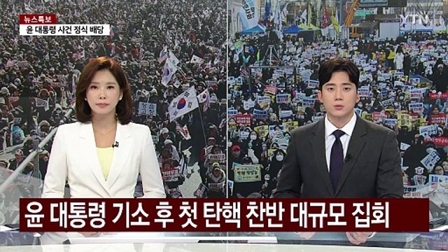 윤 대통령 기소 후 첫 탄핵 찬반 대규모 집회...교통 혼잡 / YTN