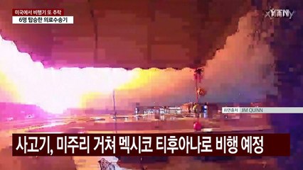 필라델피아에서 항공기 추락...잇단 참사에 충격 / YTN