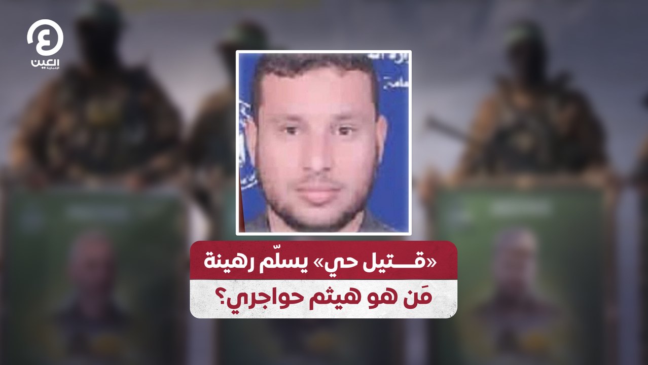 «قـــتيل حي» يسلّم رهينة .. مَن هو هيثم حواجري؟