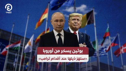 بوتين يسخر من أوروبا.. «ستهز ذيلها عند أقدام ترامب»