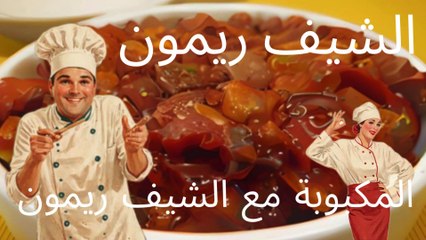 المكبوبة مع الشيف ريمون – انفجار من النكهات التونسية