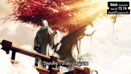 ตอนที่ 73 74 ศิษย์พี่ใหญ่ของข้าช่างระมัดระวังยิ่งนัก