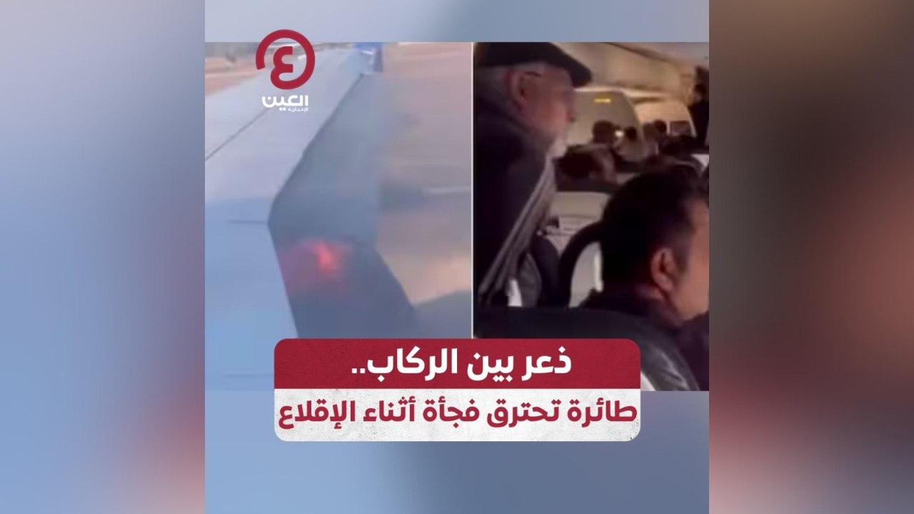ذعر بين الركاب.. طائرة تحترق فجأة أثناء الإقلاع