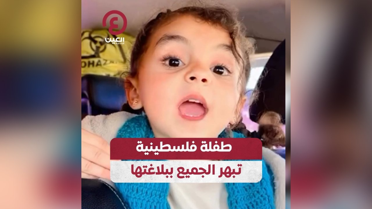 طفلة فلسطينية تبهر الجميع ببلاغتها