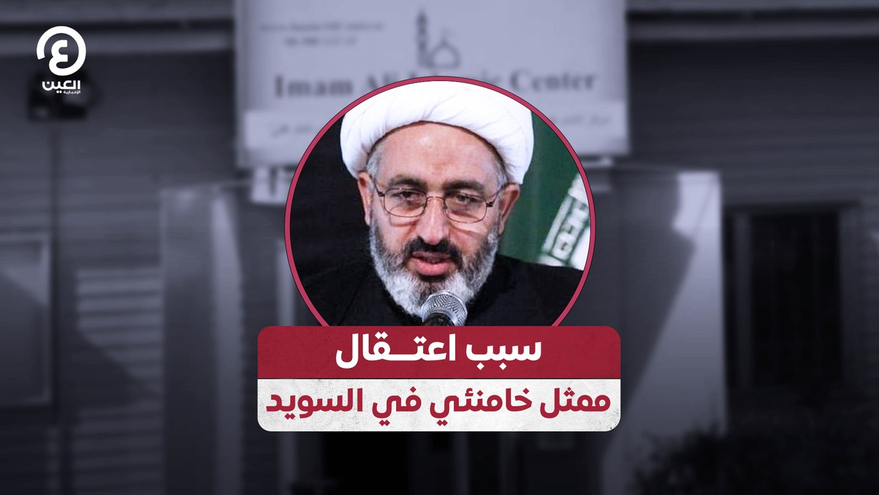 سبب اعتـــقال ممثل خامنئي في السويد