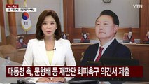 윤 대통령 측, 문형배·정계선·이미선 회피촉구 의견서 제출 / YTN