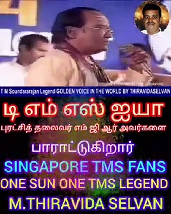 டி எம் எஸ் ஐயா அவர்கள் எம்ஜிஆர் அவர்களை பாராட்டுகிறார் M.THIRAVIDA SELVAN SINGAPORE TMS FANS