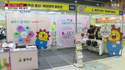 울산 학령인구 감소...'입학지원금'이 해법 될까 / YTN