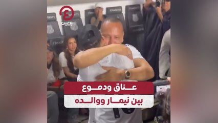 عناق ودموع بين نيمار ووالده