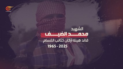 قائد هيئة أركان كتائب القسام الشهيد محمد الضيف