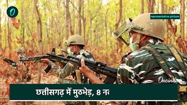 Chhattisgarh Naxals Encounter: Bijapur मुठभेड़ में 8 नक्सली ढेर | Naxali News| वनइंडिया हिंदी