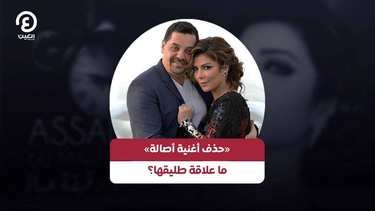 «حذف أغنية أصالة» ما علاقة طليقها؟