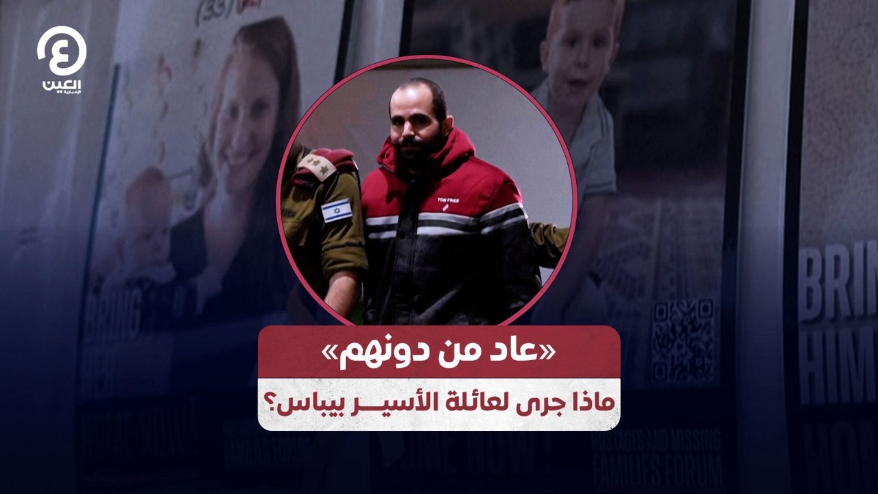 «عاد من دونهم» ماذا جرى لعائلة الأسيــــر بيباس؟