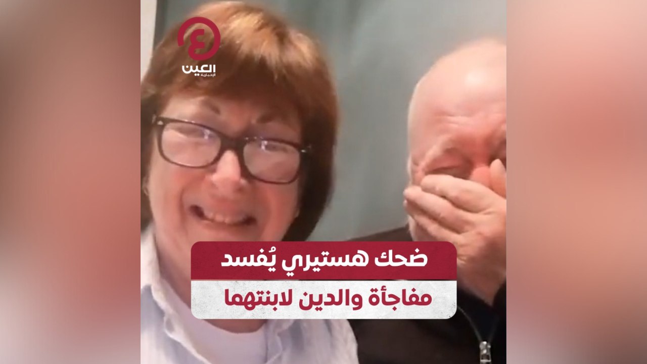 ضحك هستيري يٌفسد مفاجأة والدين لابنتهما